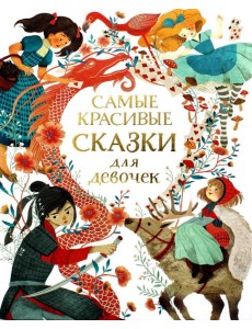 Самые красивые сказки для девочек