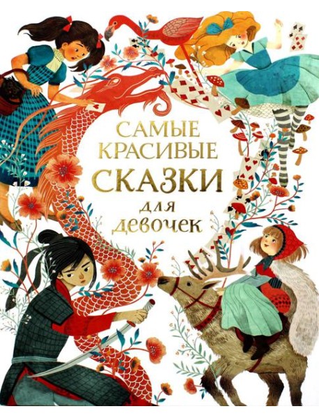 Самые красивые сказки для девочек