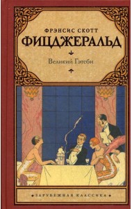 Великий Гэтсби: роман