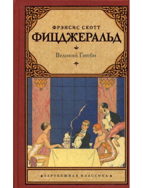 Великий Гэтсби: роман