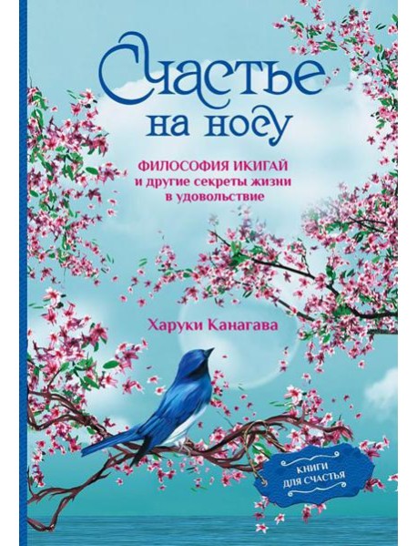 Счастье на носу. Философия Икигай и другие секреты жизни в удовольствие