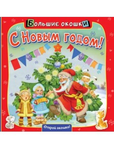 С Новым годом! Книга с окошками