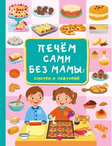 Печем сами без мамы Печем сами без мамы