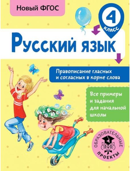 Русский язык. 4 класс. Правописание гласных и согласных в корне слова. ФГОС