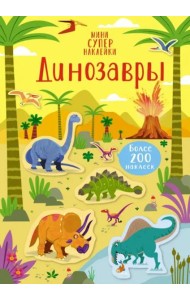 Динозавры
