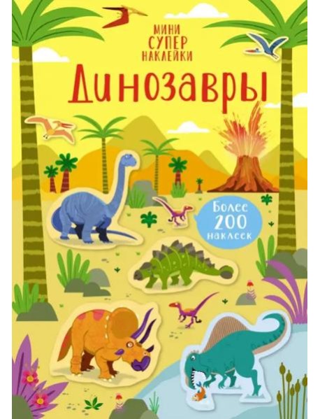Динозавры