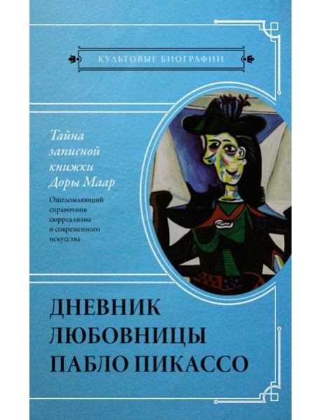 Тайна записной книжки Доры Маар. Дневник любовницы Пабло Пикассо