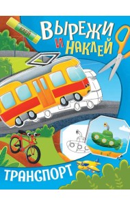 ВЫРЕЖИ И НАКЛЕЙ. ТРАНСПОРТ