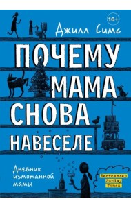 Почему мама снова навеселе