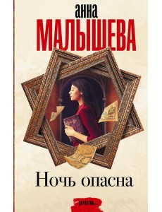 Ночь опасна: роман