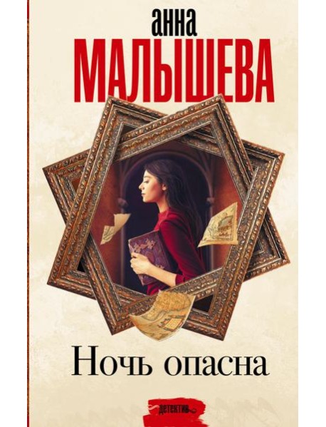Ночь опасна: роман