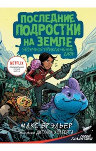 Последние подростки на Земле. Безумное приключение Джун