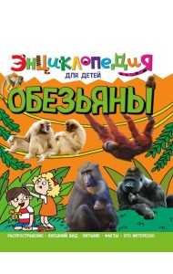 ЭНЦИКЛОПЕДИЯ ДЛЯ ДЕТЕЙ новые. ОБЕЗЬЯНЫ