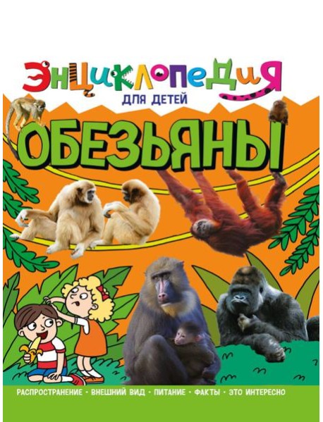 ЭНЦИКЛОПЕДИЯ ДЛЯ ДЕТЕЙ новые. ОБЕЗЬЯНЫ