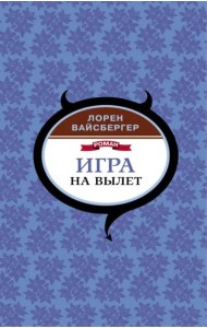 Игра на вылет