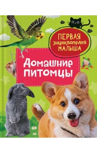 Домашние питомцы. Первая энциклопедия малыша