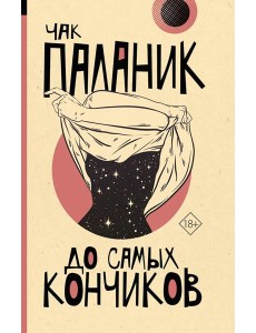 До самых кончиков: роман