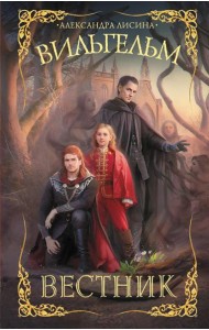Вильгельм. Вестник: роман
