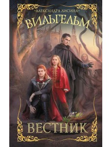 Вильгельм. Вестник: роман