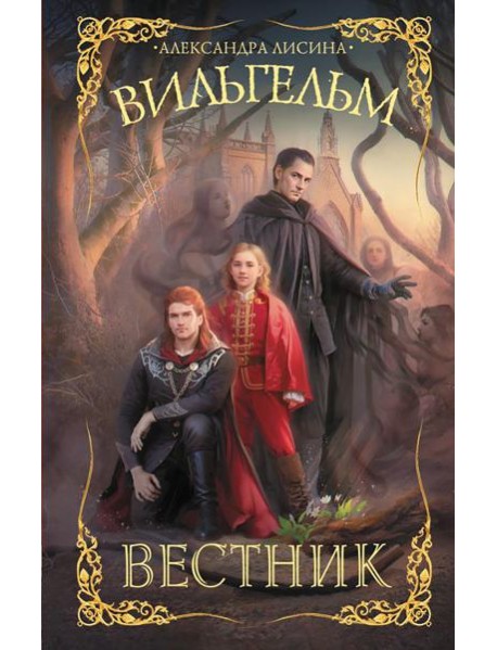Вильгельм. Вестник: роман