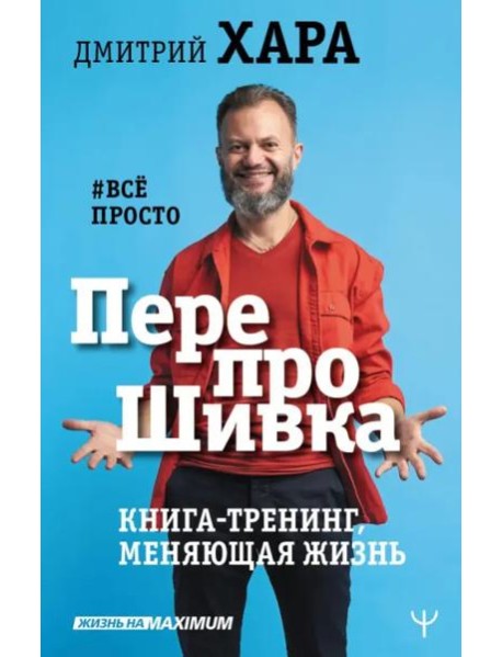 ПерепроШивка. Книга-тренинг, меняющая жизнь. #все просто