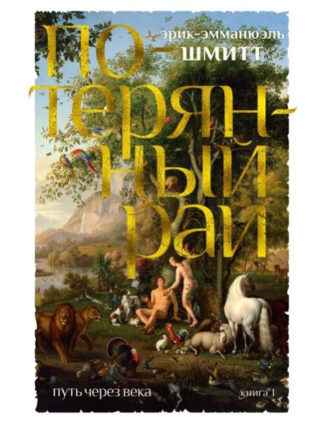 Путь через века. Кн. 1: Потерянный рай