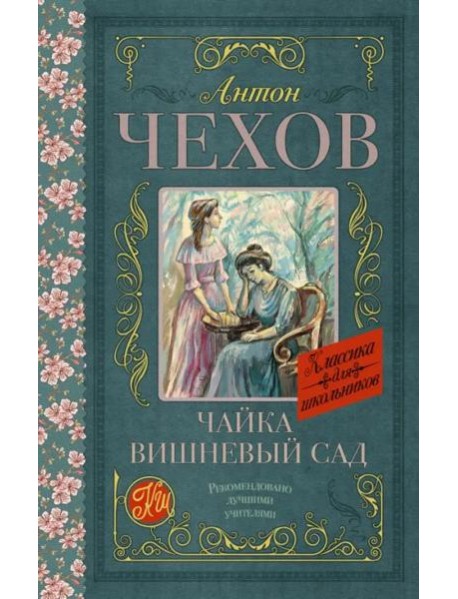Чайка. Вишневый сад
