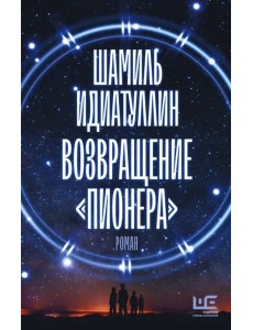 Возвращение "Пионера"