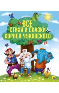 Все стихи и сказки Корнея Чуковского