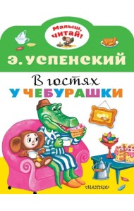 В гостях у Чебурашки
