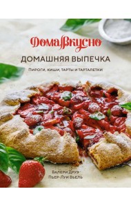 Домашняя выпечка: Пироги, киши, тарты и тарталетки