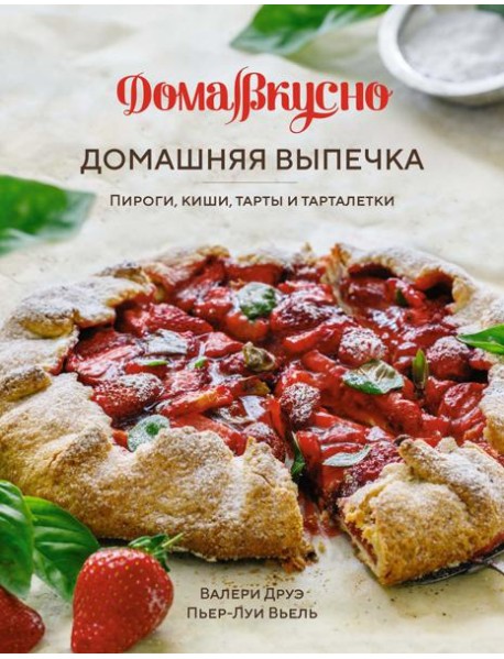 Домашняя выпечка: Пироги, киши, тарты и тарталетки