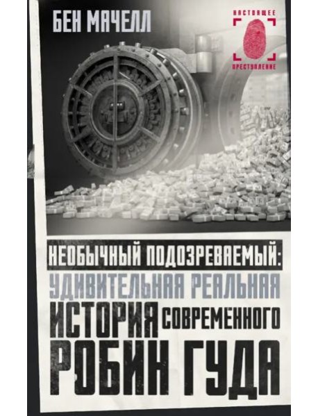 Необычный подозреваемый. Удивительная реальная история современного Робин Гуда