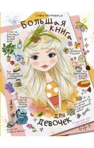 Большая книга для девочек