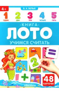Учимся считать: книга-лото