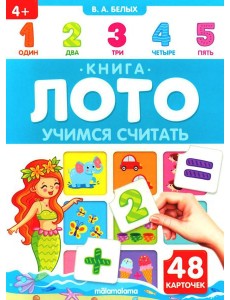 Учимся считать: книга-лото