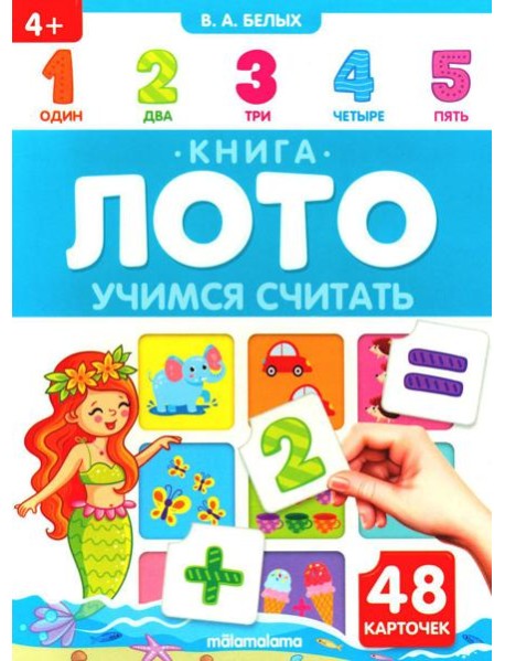 Учимся считать: книга-лото