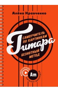 Гитара. Самоучитель по картинкам