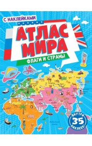 ФЛАГИ И СТРАНЫ. АТЛАС МИРА с наклейками, мелов.бум. Уф-лак