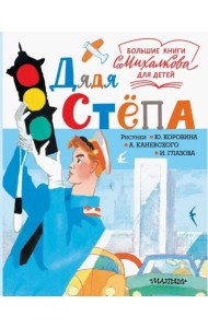 Дядя Стёпа
