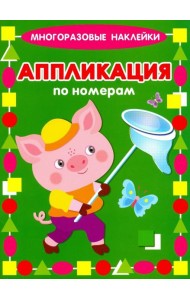Аппликация по номерам. Поросенок