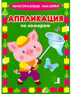 Аппликация по номерам. Поросенок