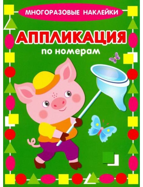 Аппликация по номерам. Поросенок