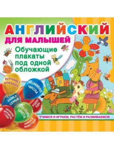 Английский для малышей
