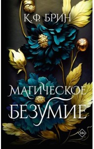 Магическое безумие: роман