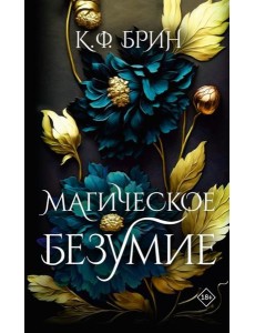 Магическое безумие: роман