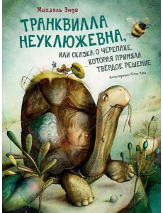 Транквилла Неуклюжевна, или Сказка о черепахе, которая приняла твердое решение