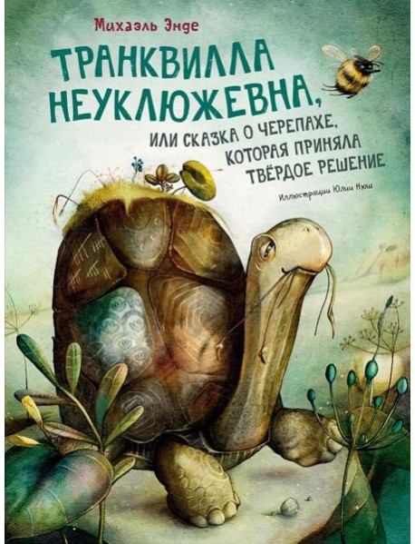 Транквилла Неуклюжевна, или Сказка о черепахе, которая приняла твердое решение