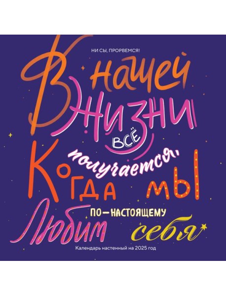 Ни сы, прорвемся! Календарь настенный на 2025 год (300х300)