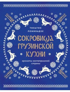 Сокровища грузинской кухни. Ароматы гостеприимной страны(в синей суперобложке)